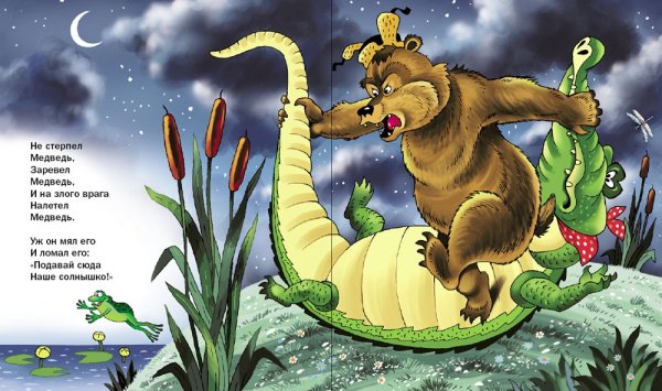 Крокодил солнце проглотил