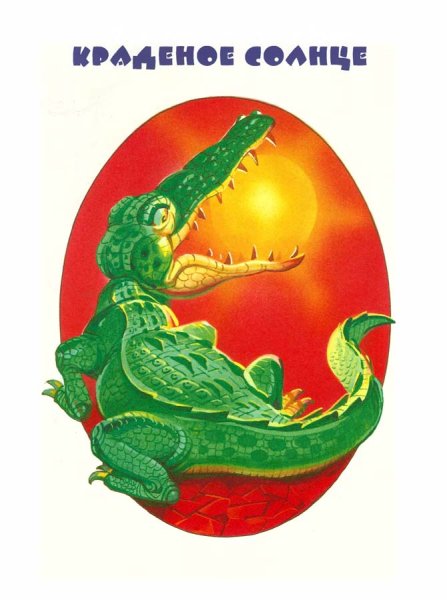 В каких произведениях Чуковского появляется крокодил