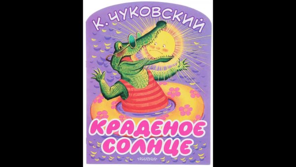 Иллюстрации к сказке краденое солнце