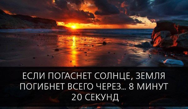 Что если солнце погаснет