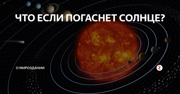 Что если солнце погаснет