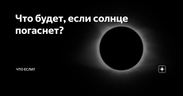 Что будет если солнце погаснет