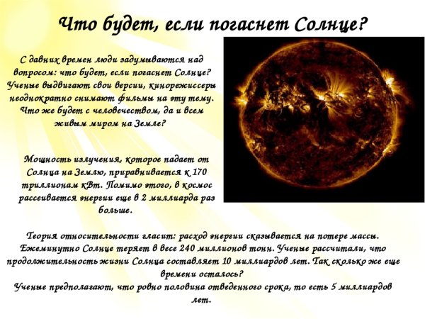 Что будет если солнце потухнет