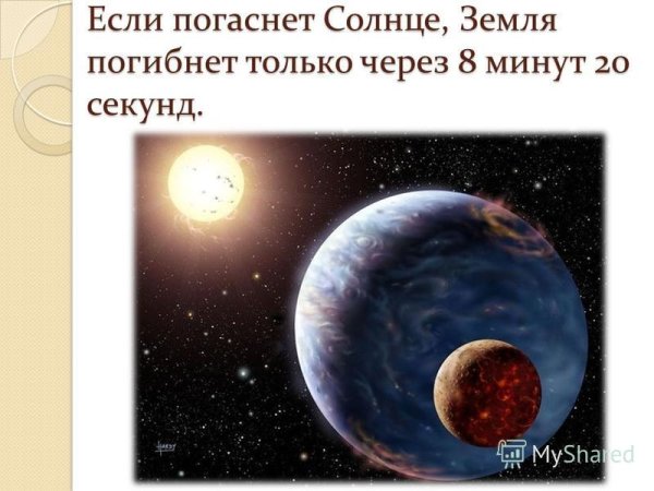 Что если солнце погаснет
