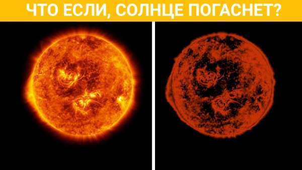 Солнце погасло