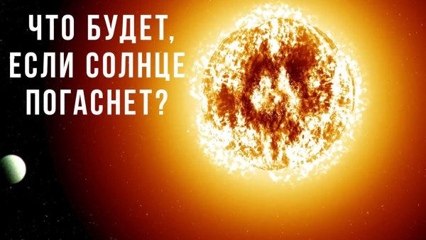 Что если солнце погаснет