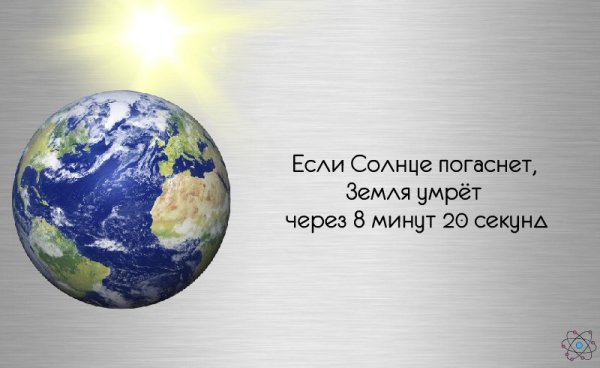 Если солнце потухнет