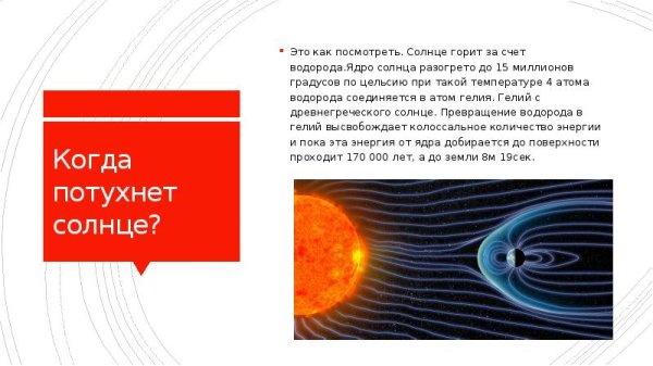Что если солнце погаснет