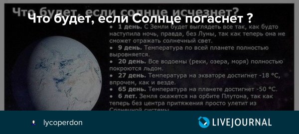 Что если солнце погаснет