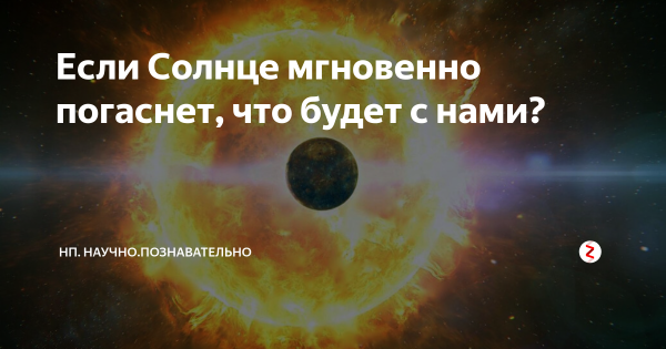 Что будет если солнце погаснет
