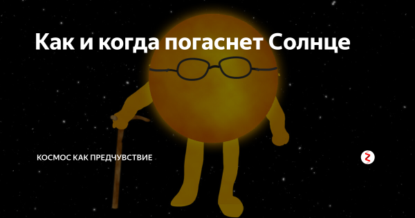 Что будет когда солнце потухнет