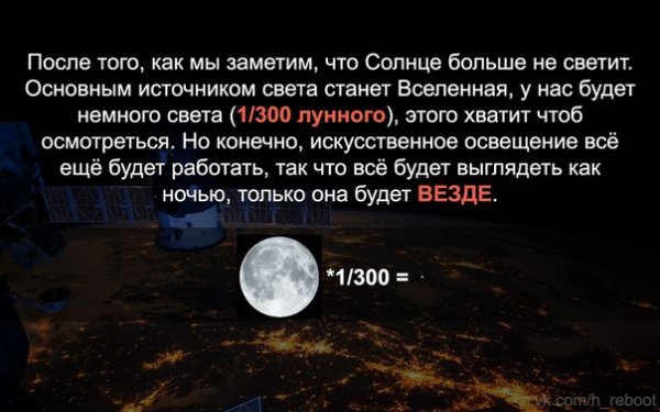 Что если солнце погаснет