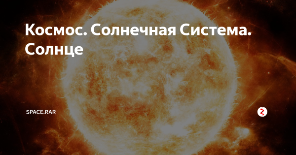 Солнце померкло
