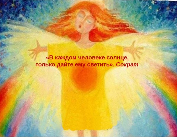 Афоризм в каждом человеке солнце