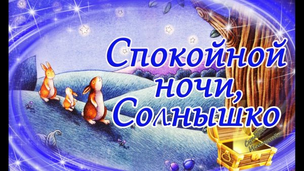Спокойнойночки солнышко