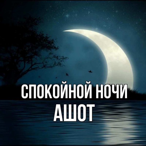 Спокойной ночи радость моя
