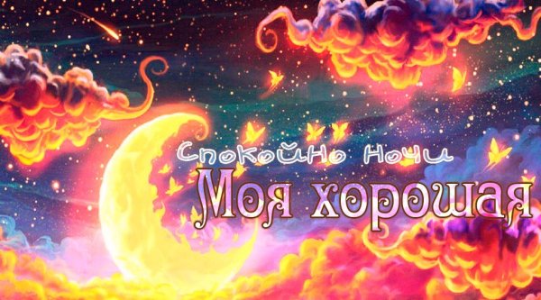 Спокойной ночи мой хороший