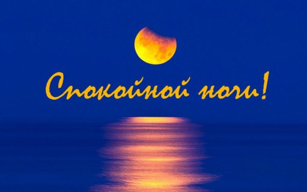 Доброй ночи солнышко моё