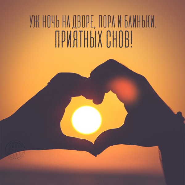 Сладких снов любимая