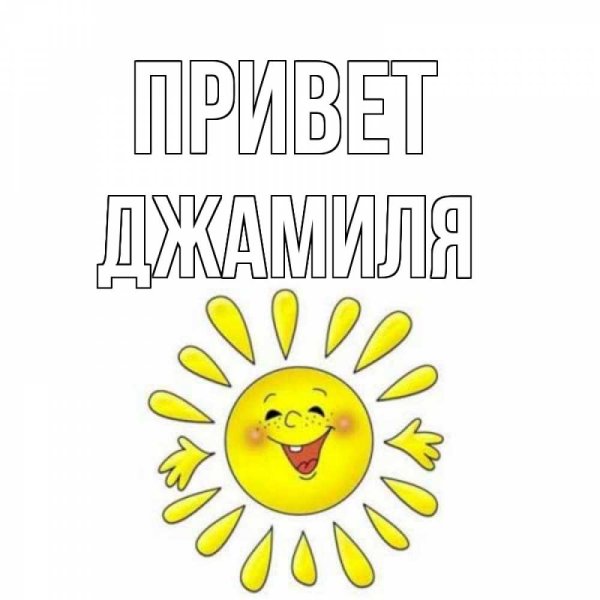 Открытки с приветствием и пожеланием