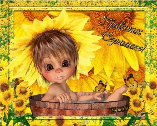 Солнечному человеку солнечного настроения