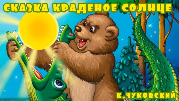 Рисунок к сказке Чуковского краденое солнце