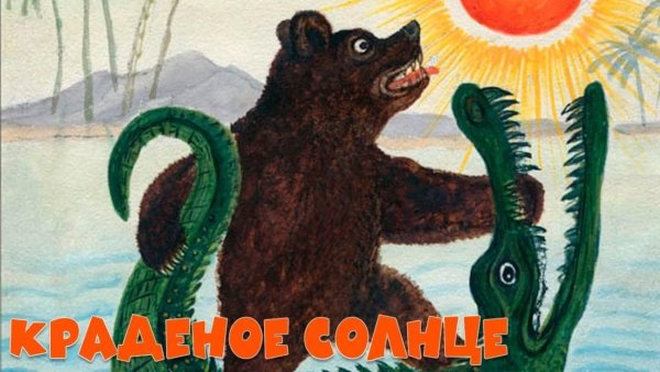 Юрий Васнецов краденое солнце