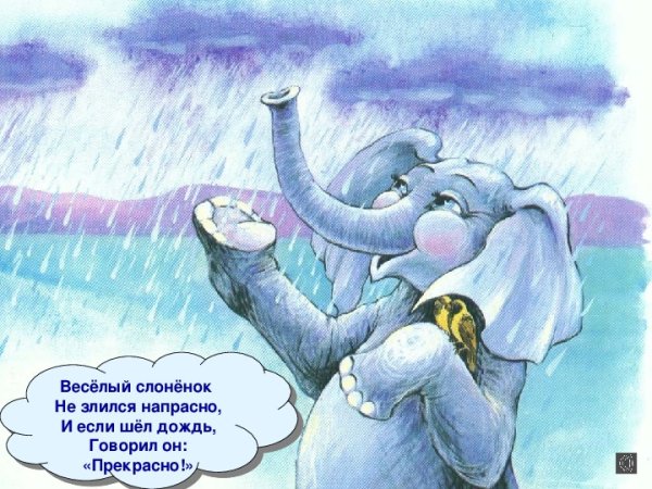 Жил на свете Слоненок
