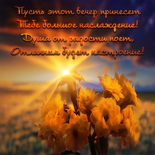 Красивые стихи о добром вечере