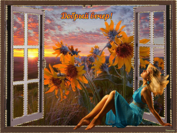 Приятного летнего вечера и хорошего настроения