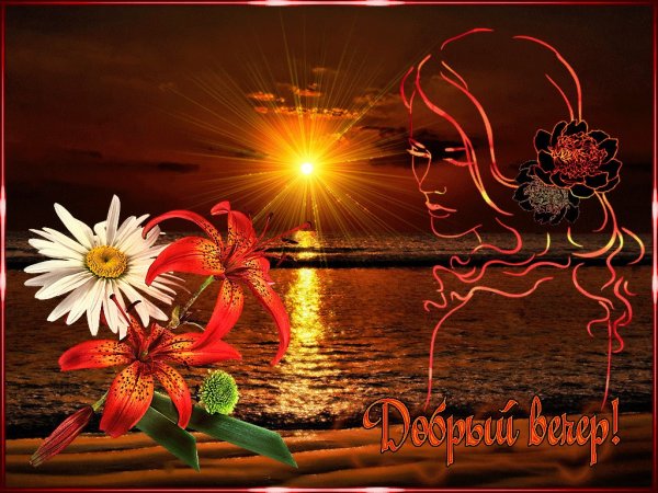 Добрый вечер море