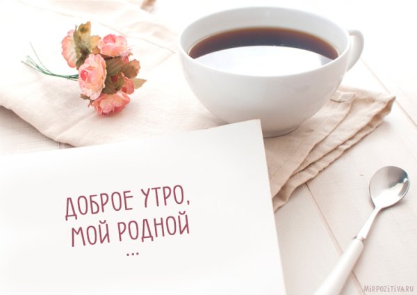 Доброе утро солнышко моё