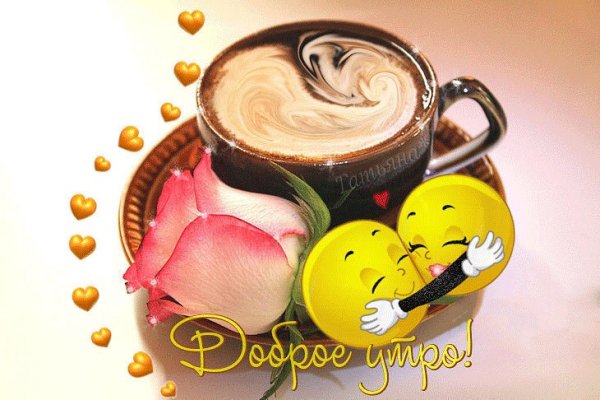 Доброе утро солнышко моё