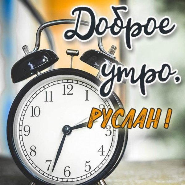 Открытка с добрым утром хорошего дня