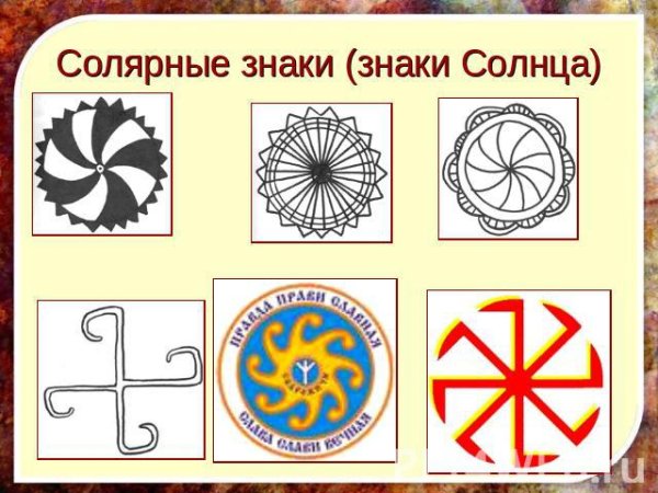 Солярные знаки солнца у славян