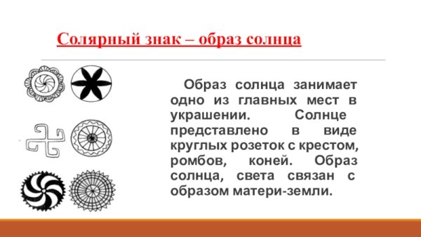 Солярный знак солнца