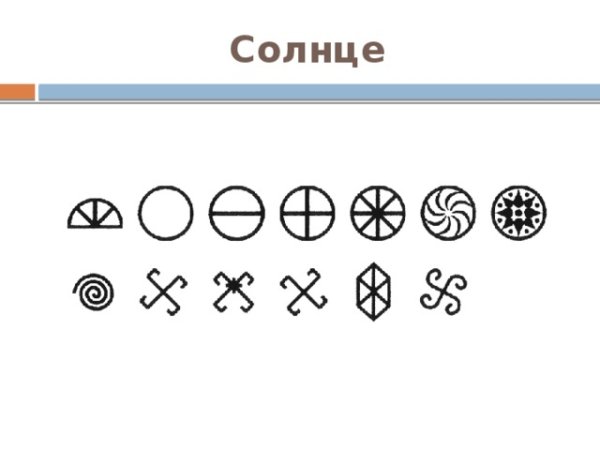 Знак солнца