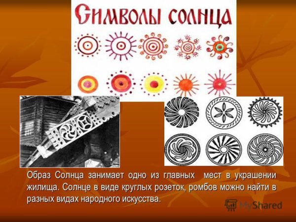 Славянский солярный символ солнца