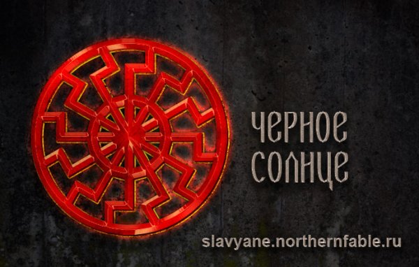 Чёрное солнце оккультный символ