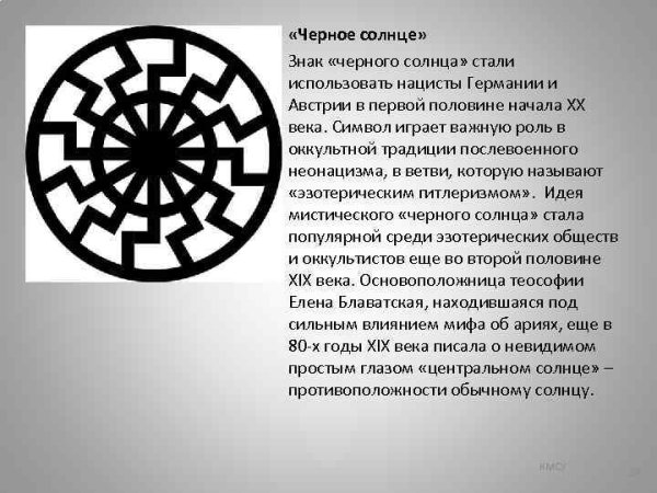 Знак чёрное солнце свастика