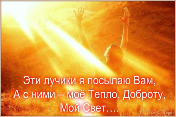 Посылаю лучи любви