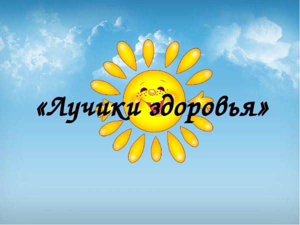 Посылаю лучики здоровья