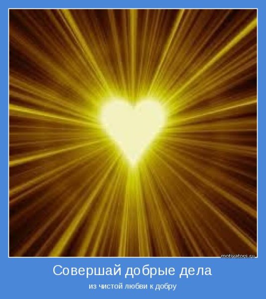 Доброта в солнечных лучах