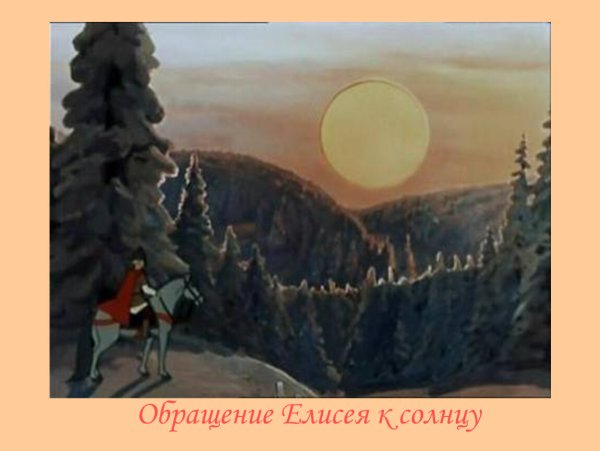 Королевич Елисей сказка о мертвой царевне и семи