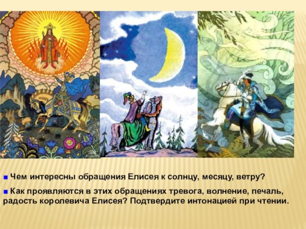 Сказка о мёртвой царевне и семи богатырях обращение Елисея к солнцу