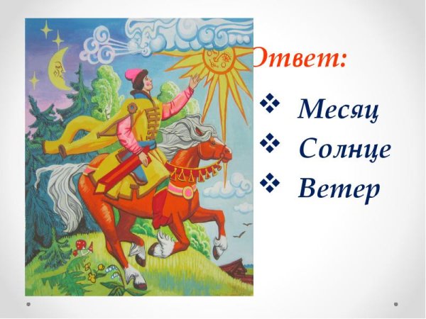 Королевич Елисей ветер месяц и солнце