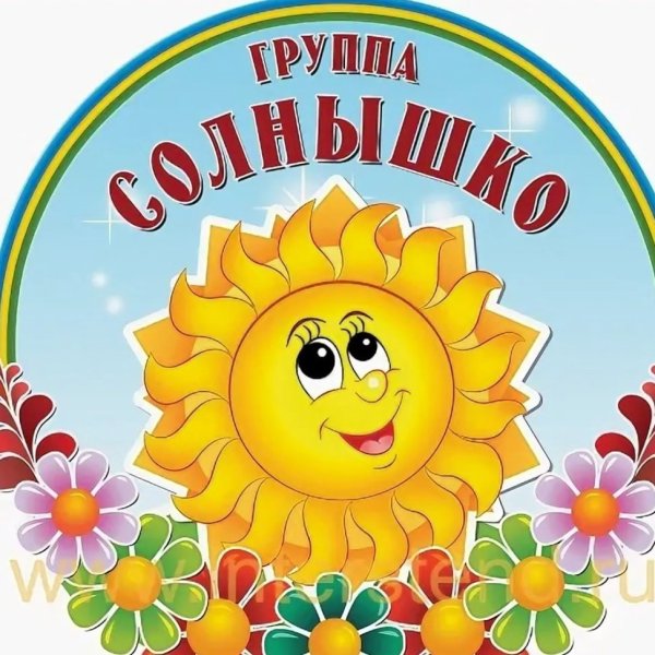 Группа солнышко
