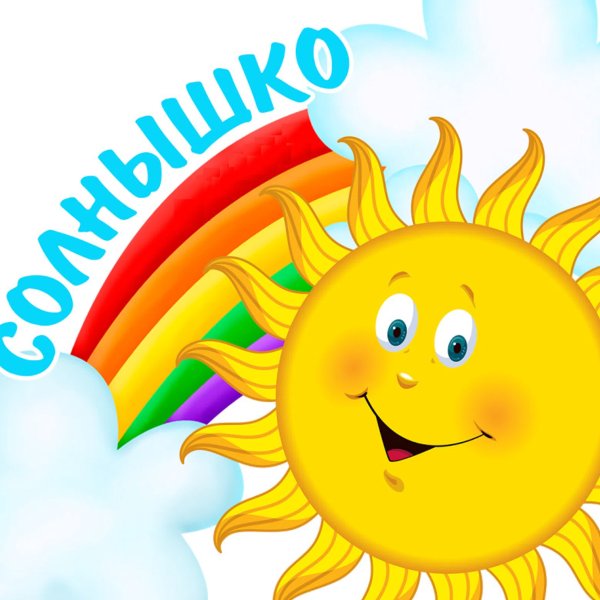 Солнце для детсада