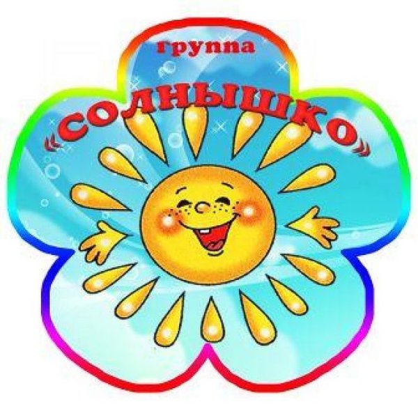 Группа солнышко