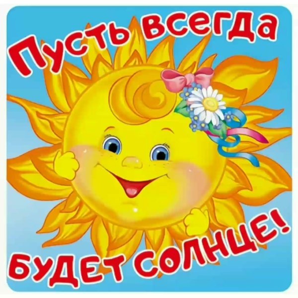 Надпись пусть всегда будет солнце